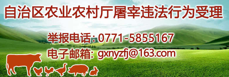 老王论坛
违反动物防疫和生猪屠宰法律法规行为举报联系方式