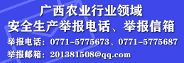 老王论坛
关于公开广西农业行业领域安全生产举报电话、举报信箱